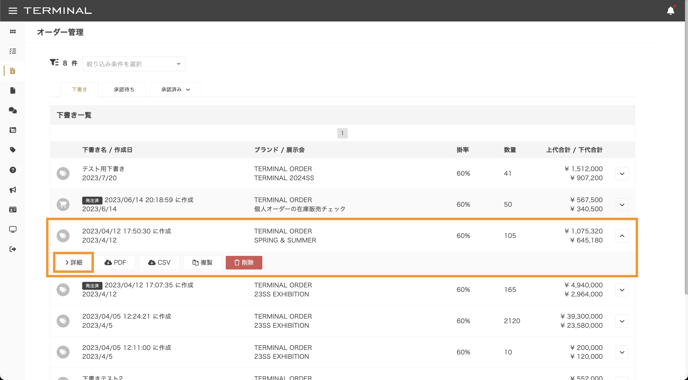 下書きオーダー、発注したオーダーを確認する